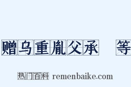 赠乌重胤父承瑳等是什么意思的图片